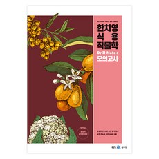 2024 한치영 식용작물학 Drill Note+ 모의고사, 메가스터디