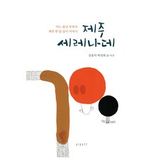 제주 세레나데:어느 중년 부부의 제주 한 달 살이 이야기, 비아아트(viaart), 김동익, 박성희