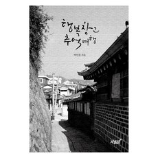 행복창고 추억여행, 지식과감성#, 박인권