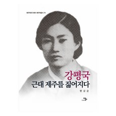 Gak 姜平國 背負近代濟州, 韓錦順
