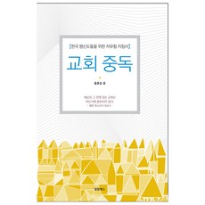 교회중독, 밀알북스, 홍종걸