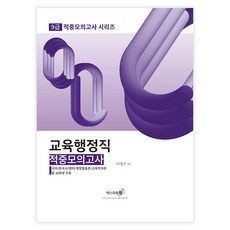 Eksseupoteuwon 2024 9級教育行政職 命中模擬考