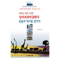 PublishingJeongEumSeoWon 想去的國家! 尋訪南非共和國的風土民情與歷史, 崔敬子, 正音書院