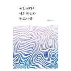 統一新羅的社會變動與宗教思想, 一潮閣, 金斗鎭