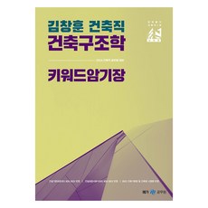 2024 김창훈 건축직 건축구조학 키워드 암기장, 메가스터디