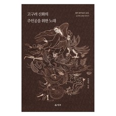 고구려 신화의 주인공을 위한 노래:돌에 불어넣은 숨결 고구려 신화 이야기, 덕주, 전호태