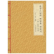 碧巖錄 試讀本 韓紙版 7, 道伴, 松江