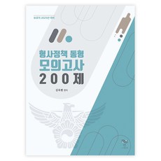 刑事政策同型模擬考200題, Yeon出版社