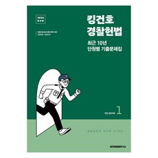 2024 New 킹건호 경찰헌법 최근 10년 단원별 기출문제집, 메가스터디