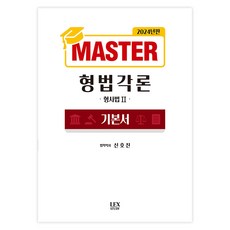 2024 Master 형사법 2 형법각론 기본서, 렉스스터디
