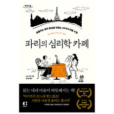 파리의 심리학 카페 큰글자도서, 모드 르안, 클랩북스