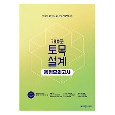 2024 진승현 토목직 가벼운 토목설계 동형모의고사, 메가스터디