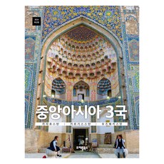 2024 中亞3國 哈薩克 吉爾吉斯 烏茲別克, Travelbooks, 高秀烈, 徐丙龍