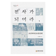 成為戰士吧 朝鮮女子勤勞挺身隊, 東北亞歷史財團, 鄭惠景