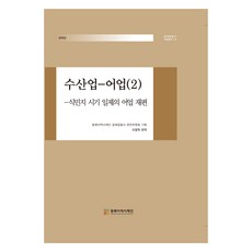 水產業-漁業 2, 東北亞歷史財團, 李榮學