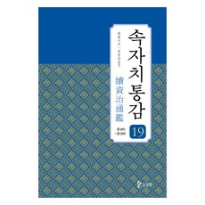 續資治通鑑 19：卷091~095, 筆苑, 三和