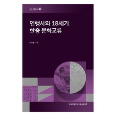 燕行使與18世紀韓中文化交流, 申翼澈, 韓國學中央研究院出版部