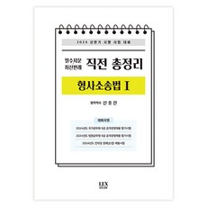 2024 상반기 필수지문 최신판례 직전 총정리 형사소송법 1, 렉스스터디