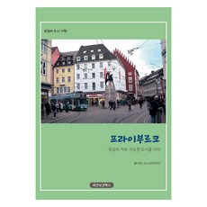 Regenbogenbooks 弗萊堡：走進德國的永續發展城市, 索諾斯(SONOS)
