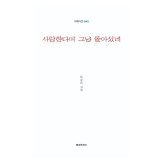 說了愛我卻轉身就走, 詩與散文, 朴錦里