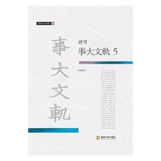 편역 사대문궤 5