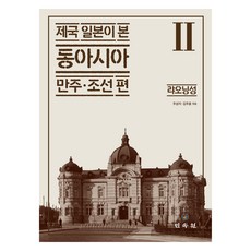 帝國日本眼中的東亞 2 ： 遼寧省, 朱聖志, 金周龍, 民俗院