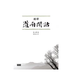 國譯道南閒話, 冊未來, 李心傳(著) / 鄭萬戶(譯)