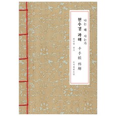 Dobanbooks 千手經 科解 韓紙本 A5, 良好, 道伴