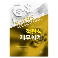 2024 대비 객관식 재무회계, FTA관세무역연구원