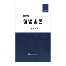 刑法總論, 元亨植, 東方文化社