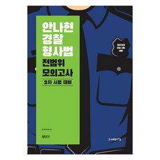 SapiensNet 2024 安娜賢 警察刑事法 全範圍模擬考試 ： 第2次考試準備