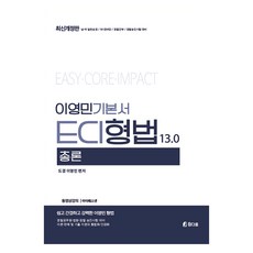 Chamdawoom 李泳旻 ECI 刑法總論 基本教材 13.0