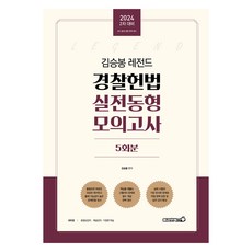 2024 金承奉 傳奇警察憲法 同型模擬考試: 第2次應試對策, Brave Books