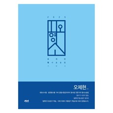 2025 오형소 - 오제현 형사소송법 기본서, 경연