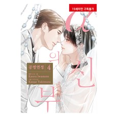 α的新娘： 共鳴戀情 4, 現代智能開發社, 岩本薰