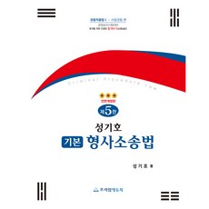 成耆浩基本刑事訴訟法, Prime Edu Book