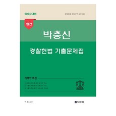 2024 대비 박충신 경찰헌법 기출문제집, 베스트에듀