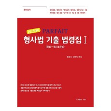 2025 PARFAIT 刑事法歷屆試题法規集 1, The Bon圖書出版