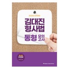 EduhashGlobalPartners 2024 金大鎮 刑事法 同型模擬考試