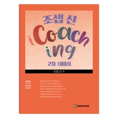 約瑟夫申 iCoaching 第2次應考用書, BookForet