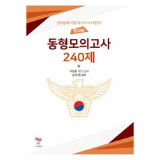 犯罪學同型模擬考 240題, Yeon圖書出版