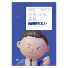 2024 김승봉 레전드 형사법 동형모의고사 1차 대비, 에스티유니타스