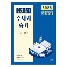 LEXSTUDY 2025 警察搜查與證據