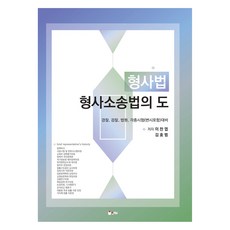 형사법 형사소송법의 도, 인해
