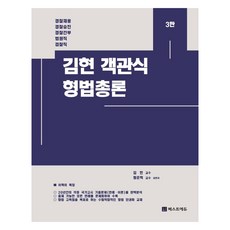2024 金炫 客觀式刑法總論, Best Edu
