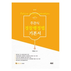 gyeongyeon 2025 申論題型 警察行政法 基礎教材