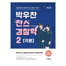 박우찬 찬스 경찰학 2 [각론], 새흐름