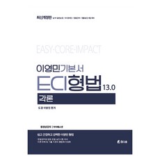 李永民 ECI 刑法各論 基本書 13.0, Chamdaum