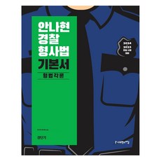SapiensNet 2024 安娜賢 警察刑事法 基本書 刑法各論