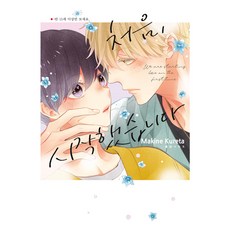 처음 시작했습니다, 쿠레타 마키네, 현대지능개발사